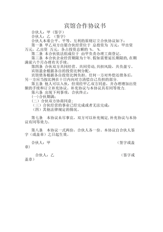 宾馆合作协议书