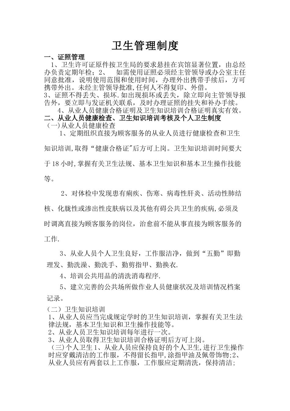 宾馆卫生管理制度44404_第1页