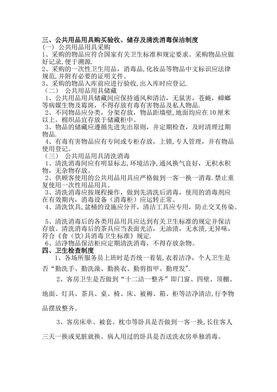 宾馆卫生管理制度44404_第2页