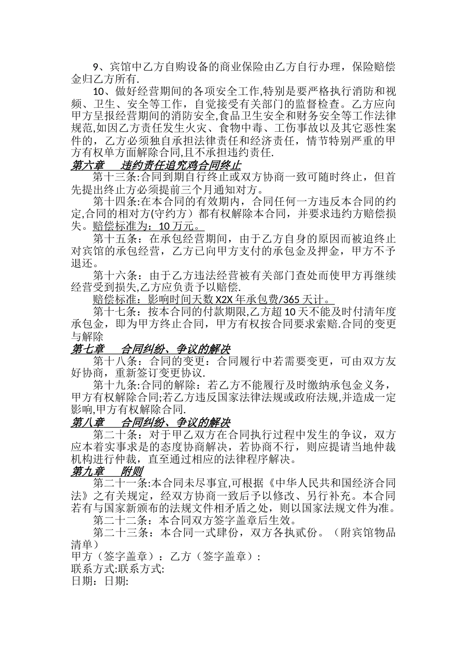 宾馆承包经营合同_第3页