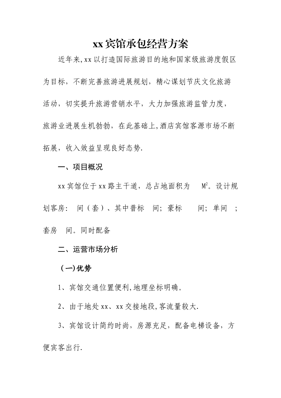 宾馆承包经营方案_第1页