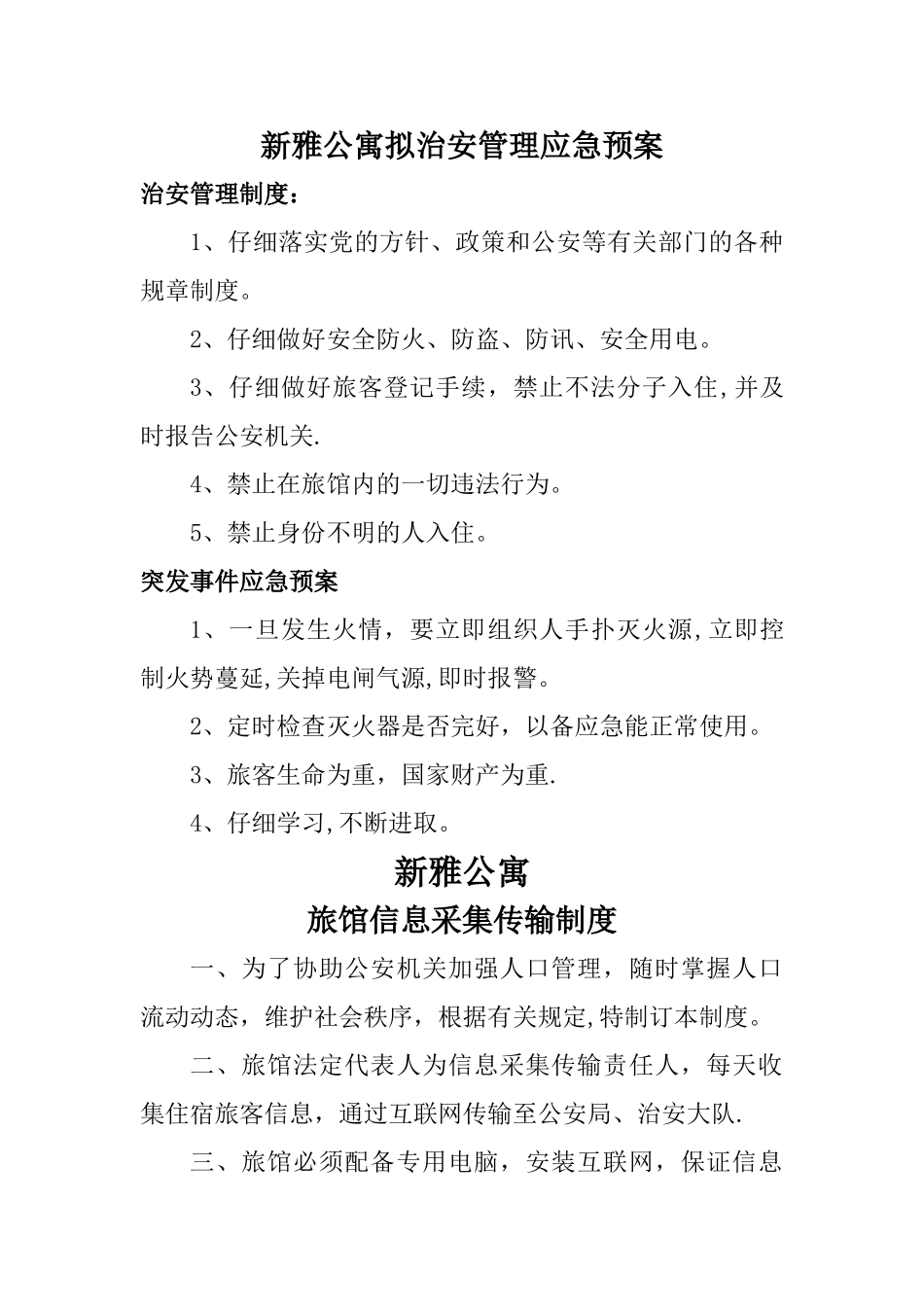 宾馆拟治安管理应急预案_第1页