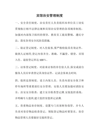 宾馆治安管理制度