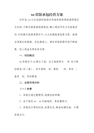 宾馆承包经营方案