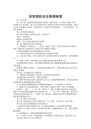 宾馆消防安全管理制度