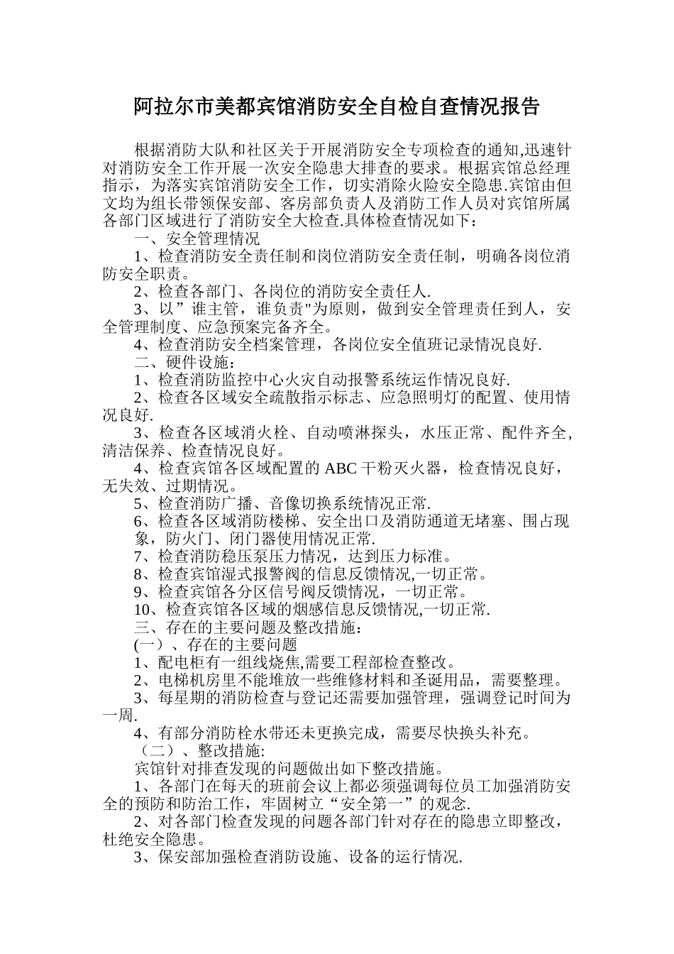 宾馆消防安全自检自查情况报告_第1页