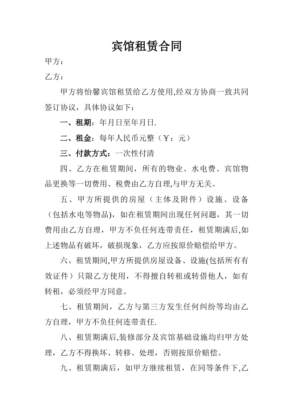 宾馆租赁合同_第1页