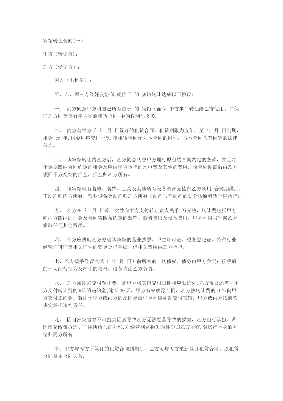 宾馆经营权转让协议_第1页