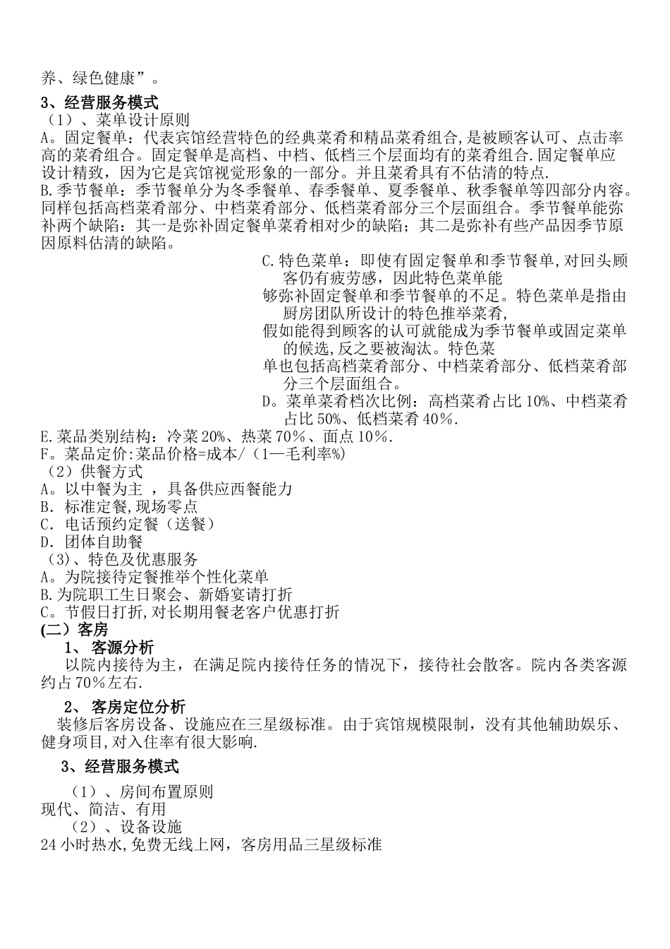 宾馆经营方案_第2页