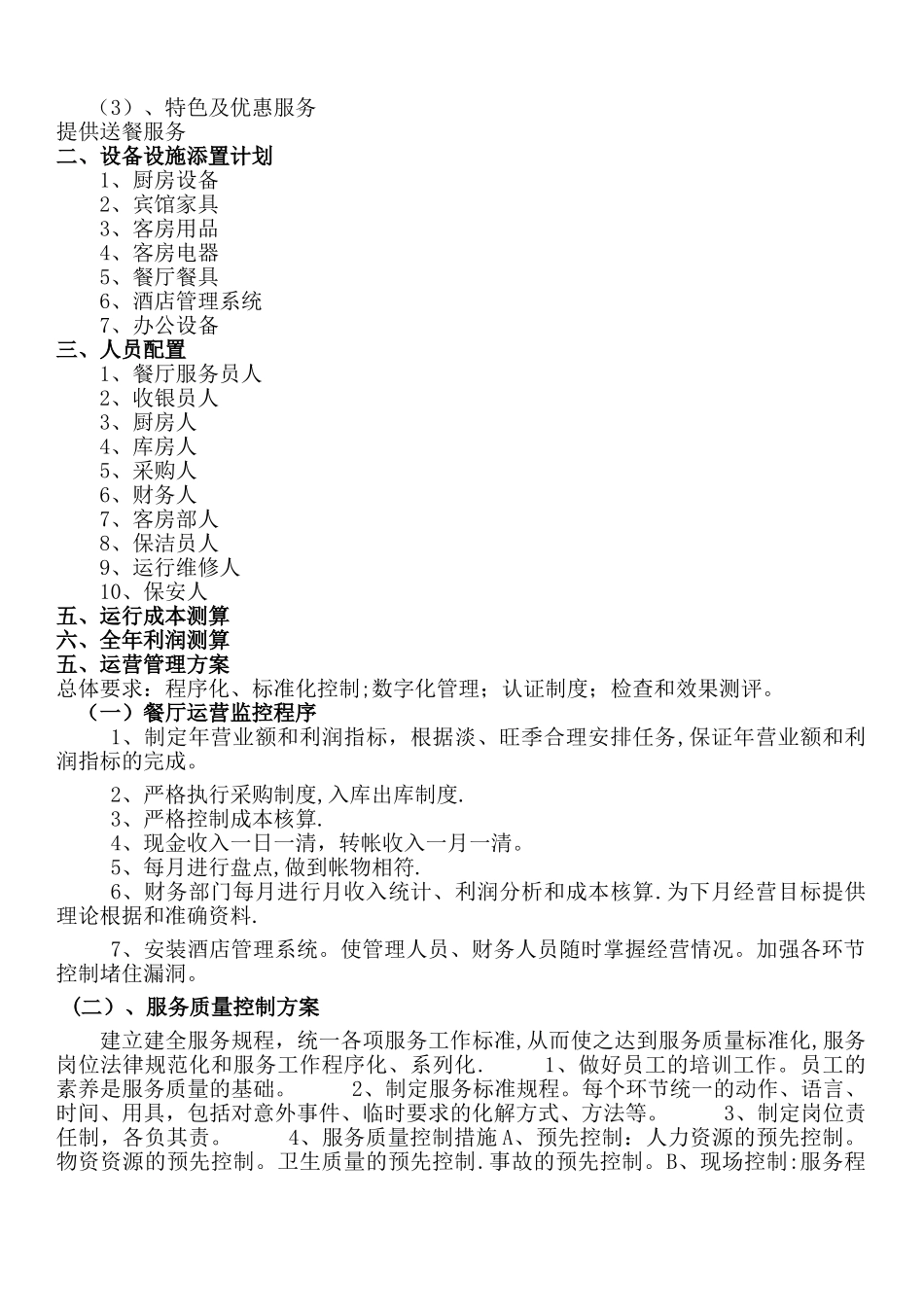 宾馆经营方案_第3页