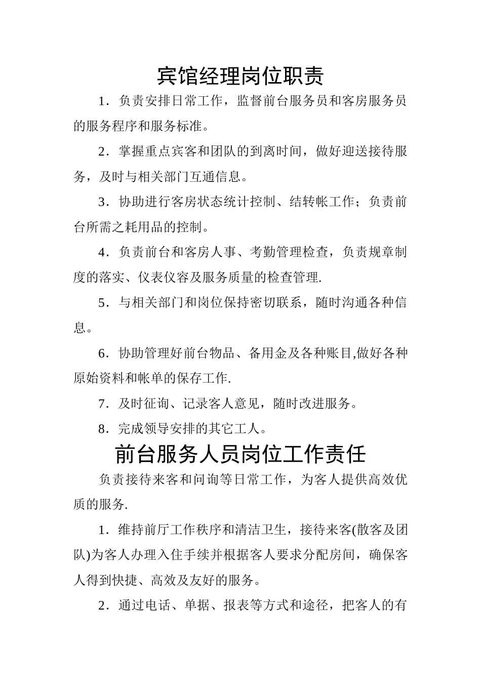 宾馆经理岗位职责_第1页