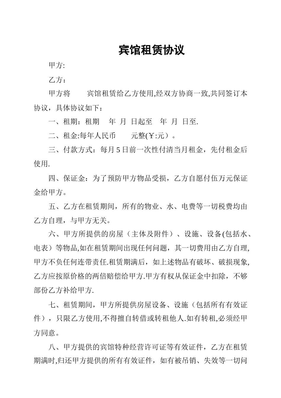 宾馆租赁协议书_第1页