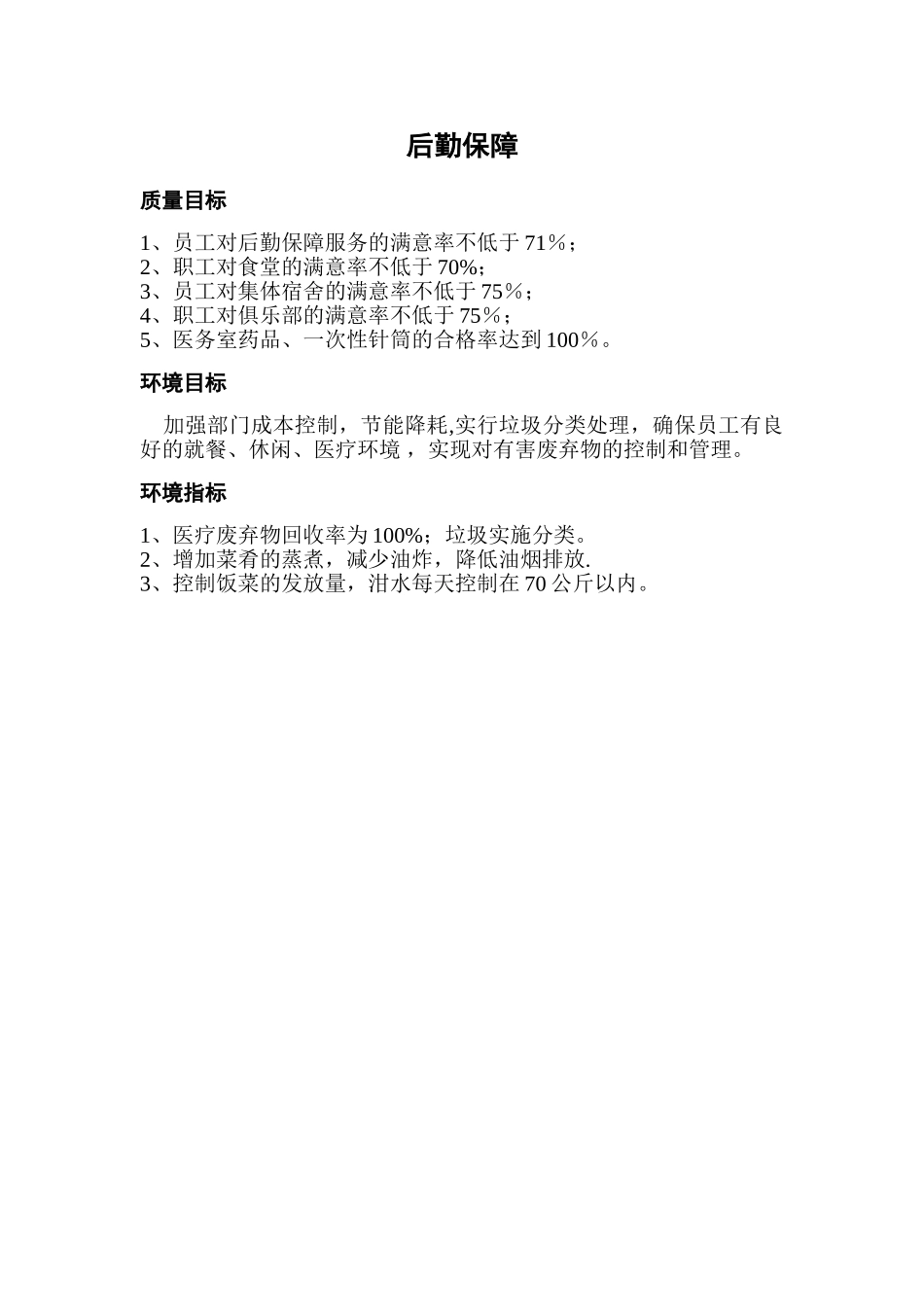宾馆各部门质量目标、环境目标、环境指标汇总_第2页