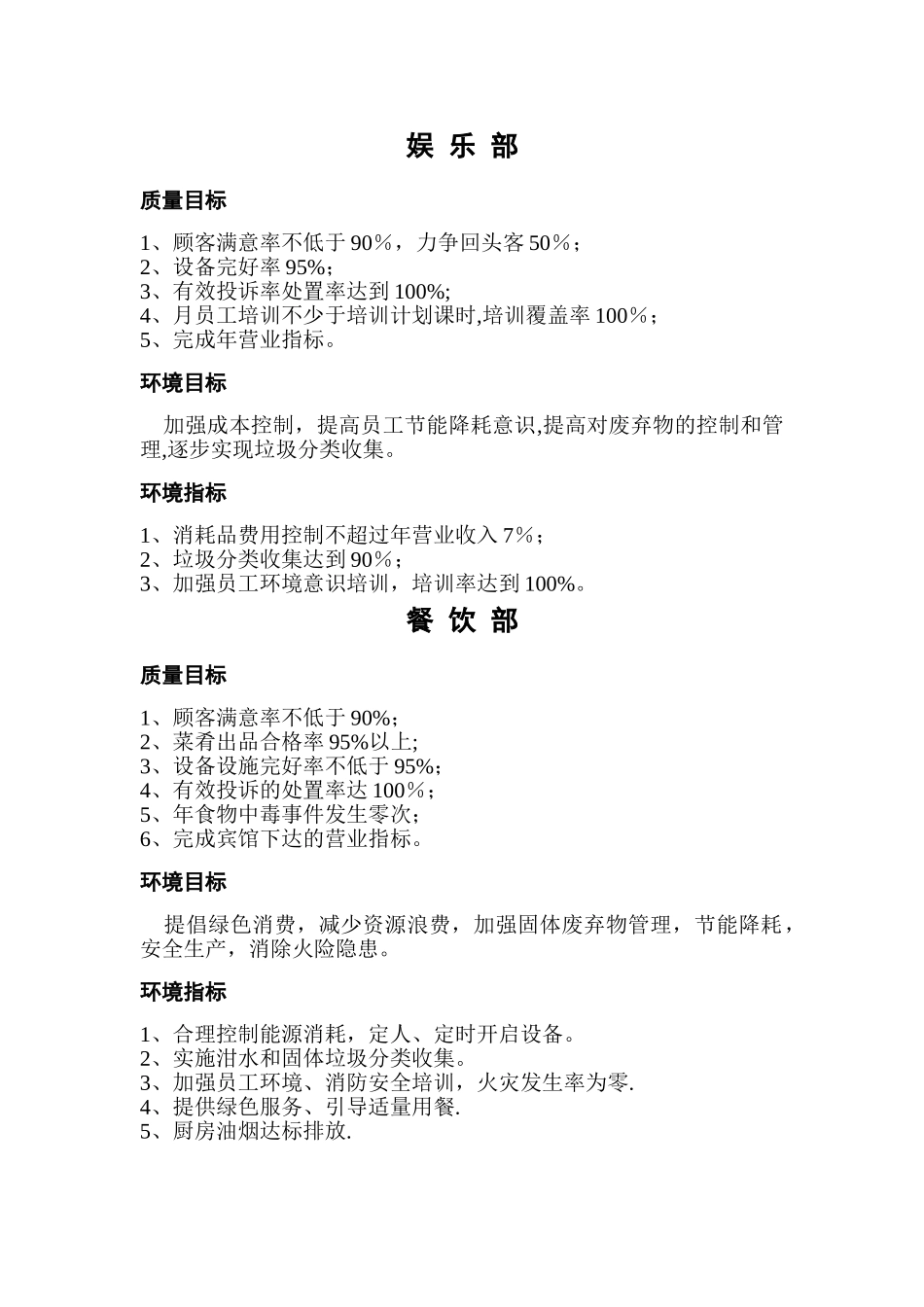 宾馆各部门质量目标、环境目标、环境指标汇总_第3页