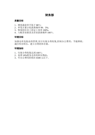 宾馆各部门质量目标、环境目标、环境指标汇总