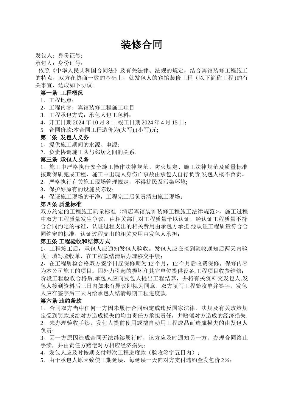 宾馆装修合同_第1页