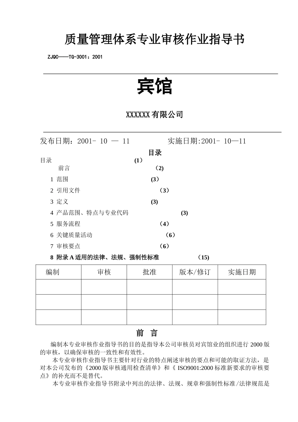 宾馆质量管理体系专业审核作业指导书_第1页