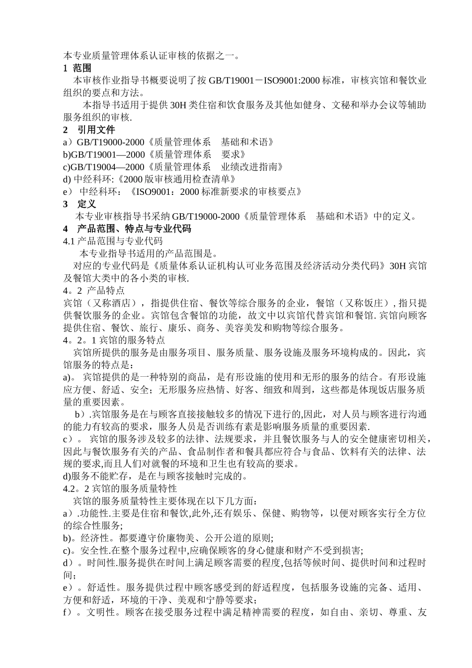 宾馆质量管理体系专业审核作业指导书_第2页