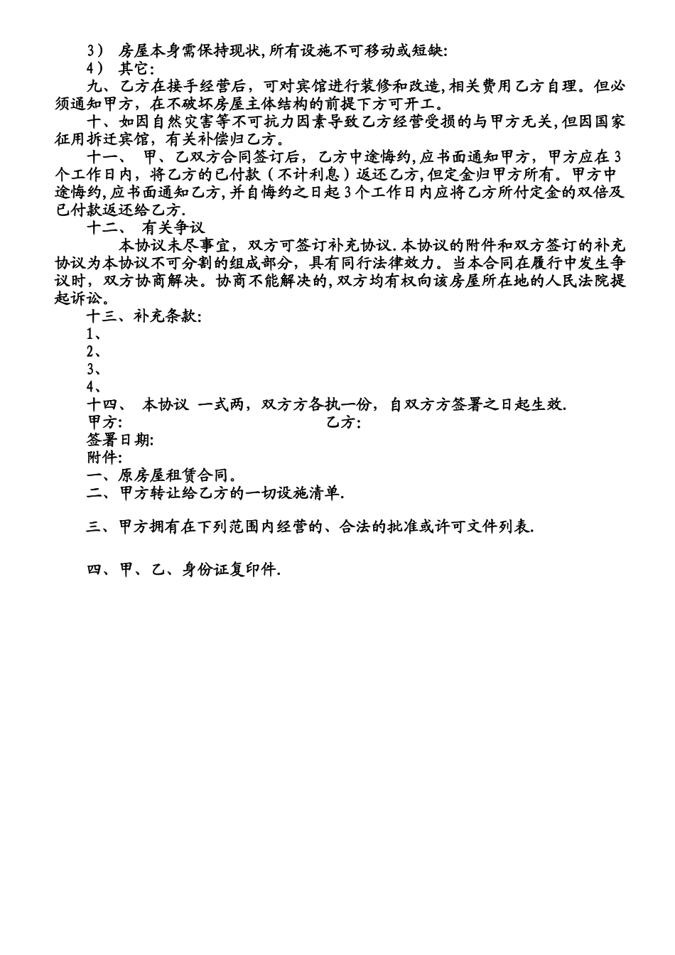 宾馆转让协议标准范本_第2页