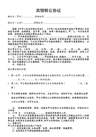 宾馆转让协议标准范本
