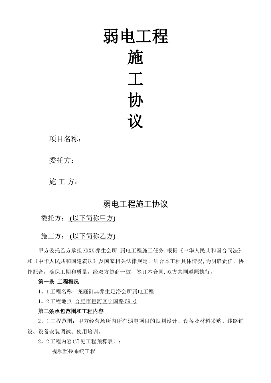 宾馆酒店会所弱电工程施工合同_第1页