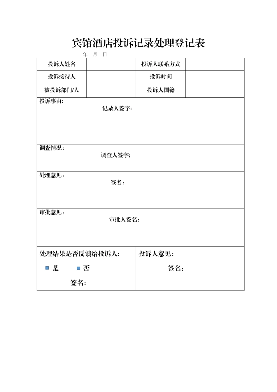 宾馆酒店投诉表_第1页