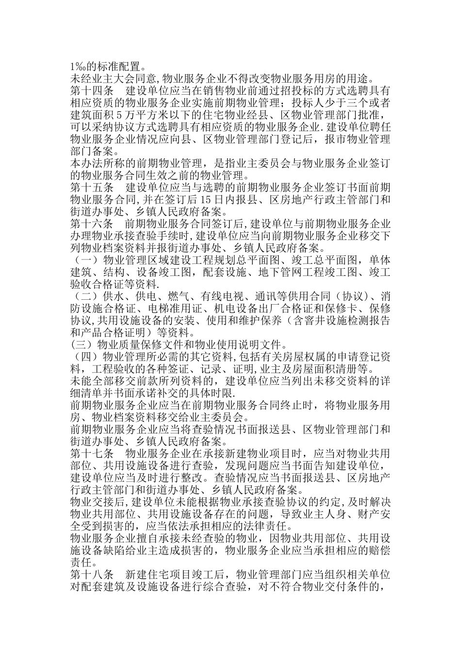 宿州市物业管理办法_第3页