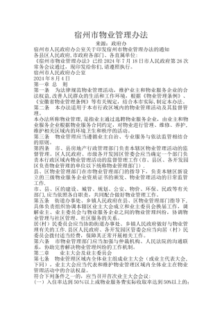 宿州市物业管理办法
