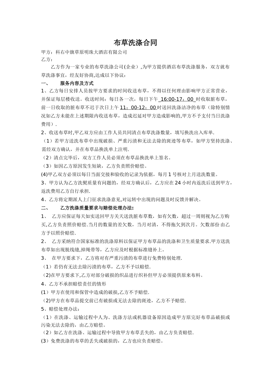 宾馆酒店布草洗涤合同_第1页