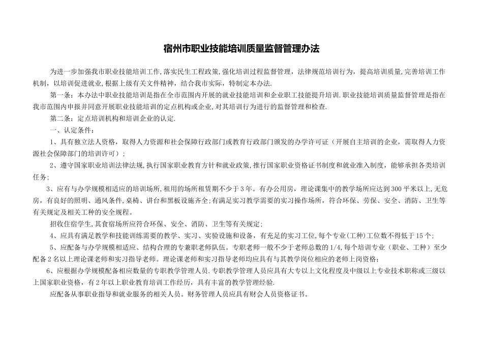 宿州市职业技能培训质量监督管理办法_第1页