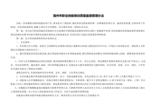 宿州市职业技能培训质量监督管理办法