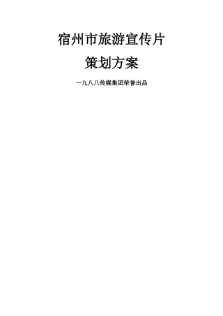 宿州旅游宣传片策划方案