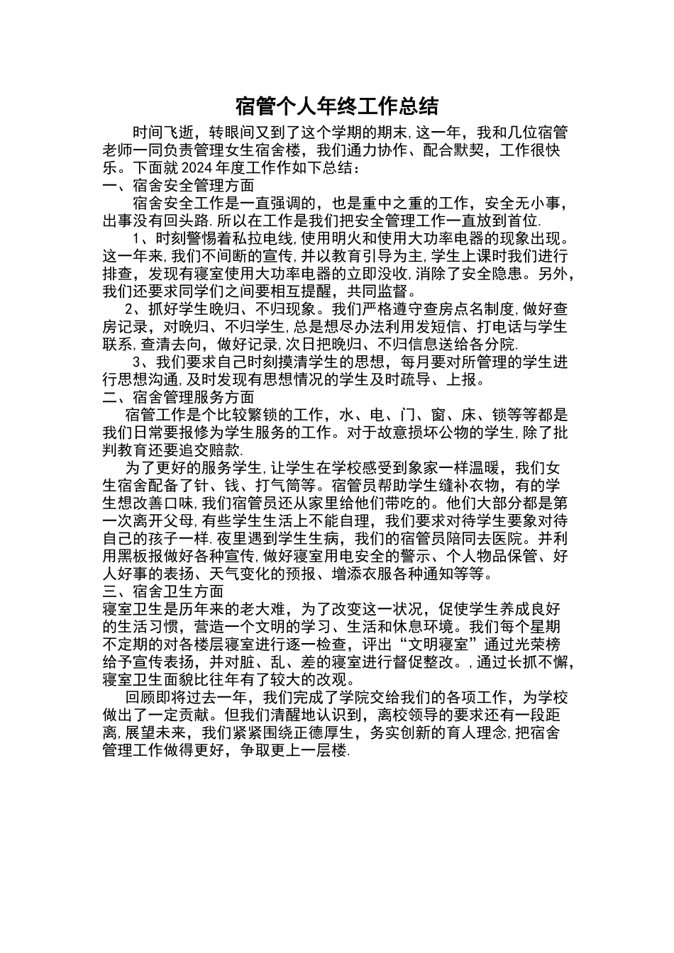 宿管个人年终工作总结_第1页