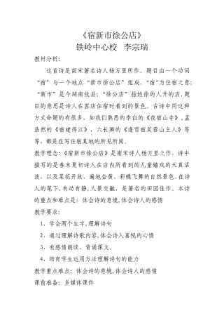 宿新市徐公店教案