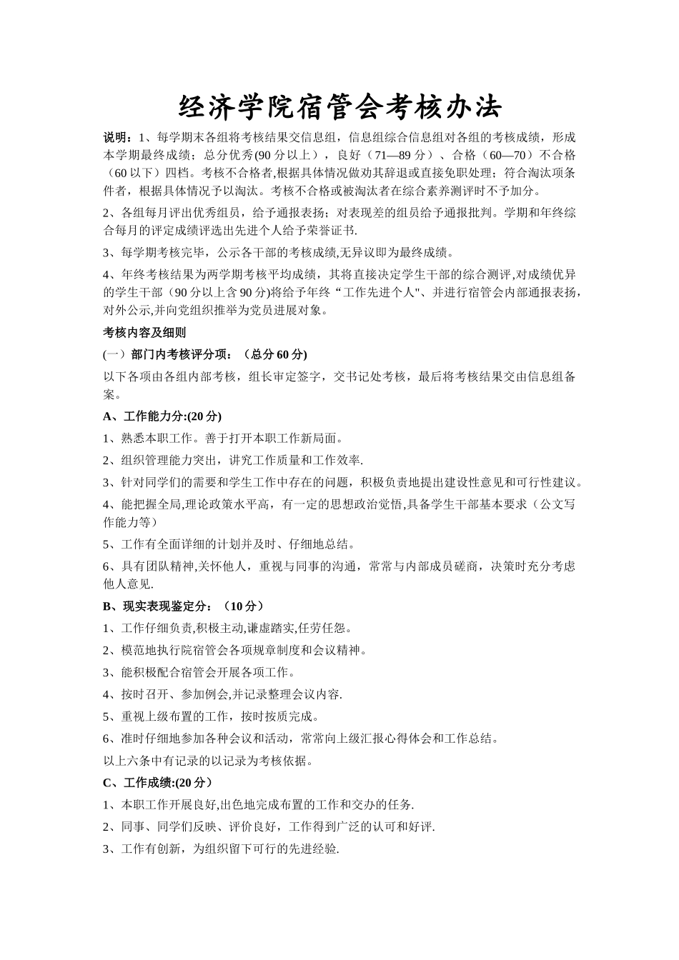 宿管会考核办法_第1页