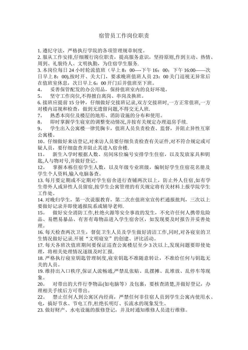 宿管员工作岗位职责_第1页