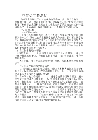 宿管会工作总结