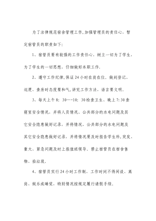 宿管员职责-宿舍管理员具体工作要求