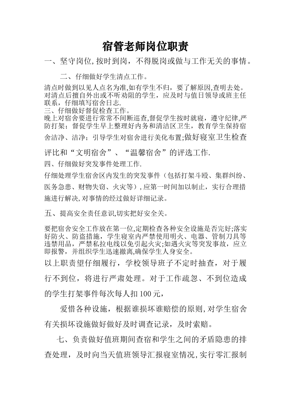 宿管教师岗位职责_第1页