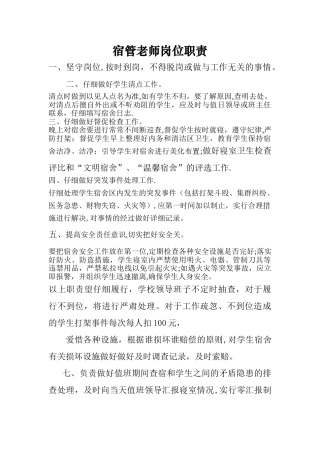 宿管教师岗位职责