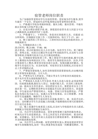 宿管老师岗位职责