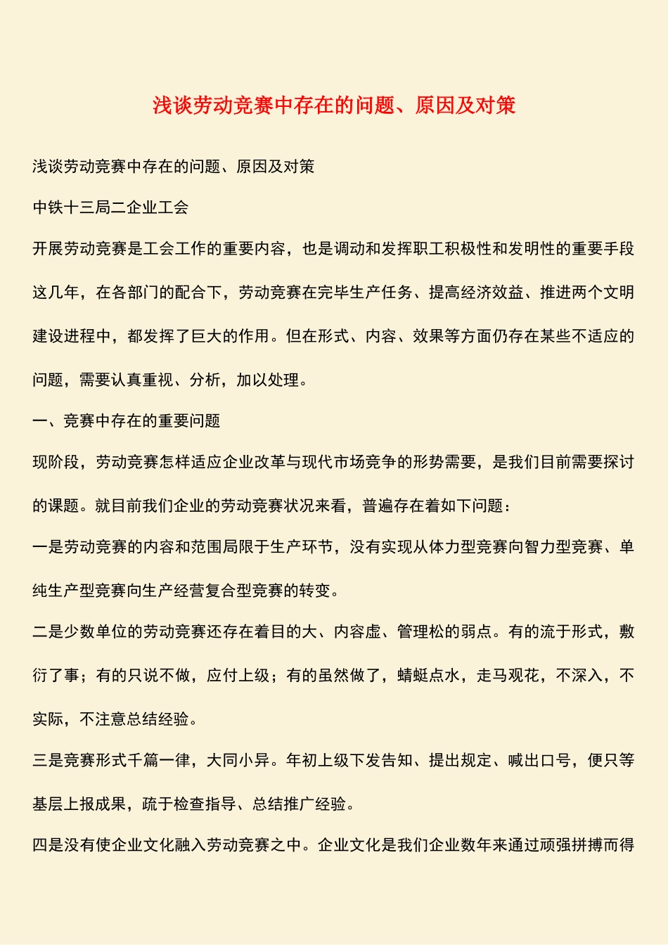 2025年浅谈劳动竞赛中存在的问题原因及对策_第1页