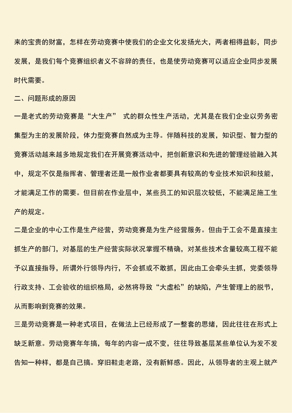 2025年浅谈劳动竞赛中存在的问题原因及对策_第2页