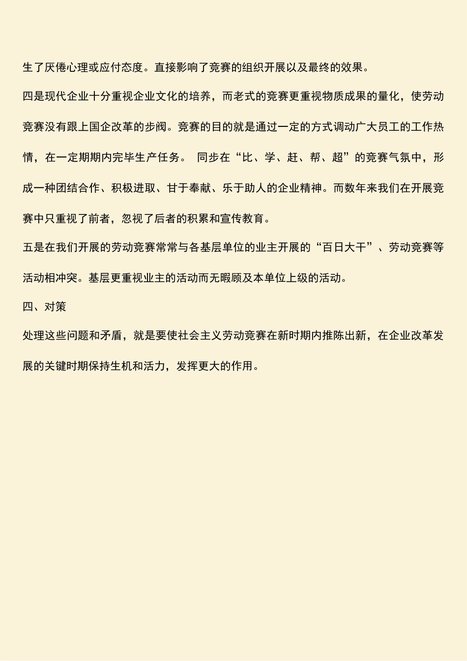 2025年浅谈劳动竞赛中存在的问题原因及对策_第3页