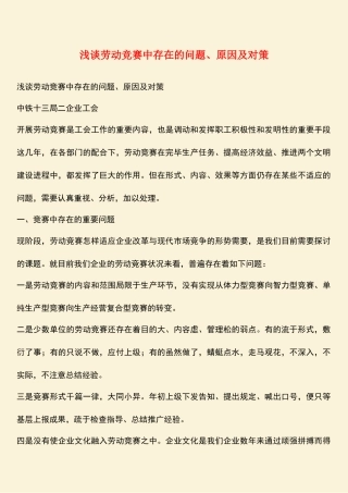 2025年浅谈劳动竞赛中存在的问题原因及对策