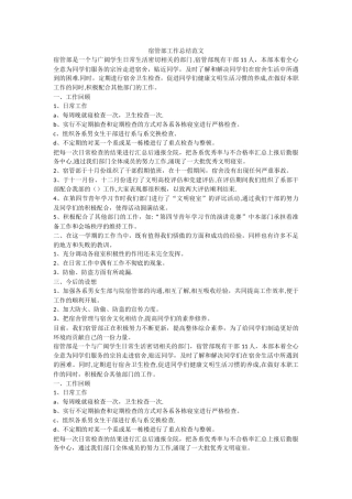 宿管部工作总结范文