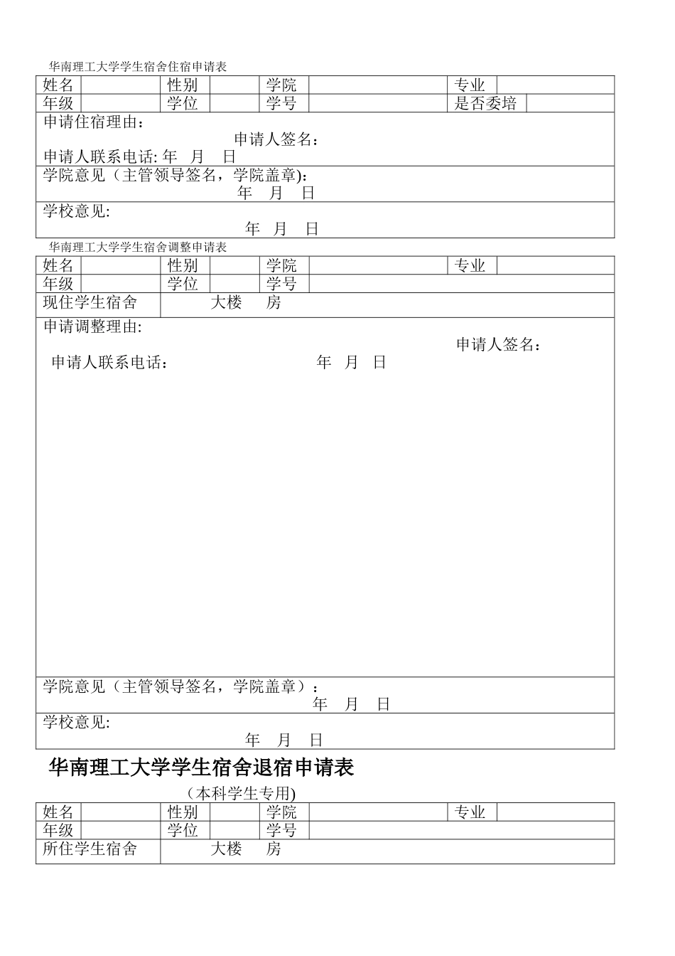 宿舍住宿申请表_第1页
