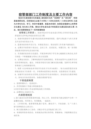 宿管部部门工作制度及主要工作内容