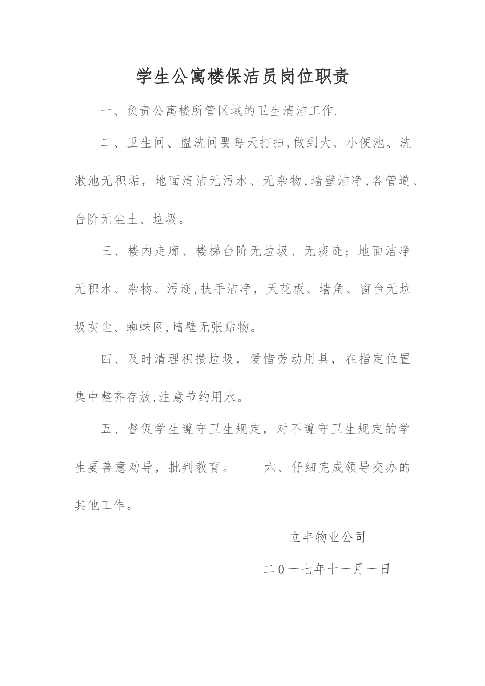 宿舍保洁员岗位职责_第1页