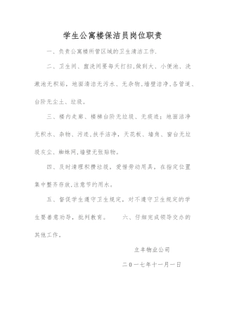 宿舍保洁员岗位职责